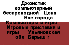 Джойстик компьютерный беспроводной › Цена ­ 1 000 - Все города Компьютеры и игры » Игровые приставки и игры   . Ульяновская обл.,Барыш г.